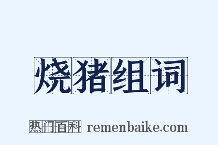 烧猪组词是什么意思的图片